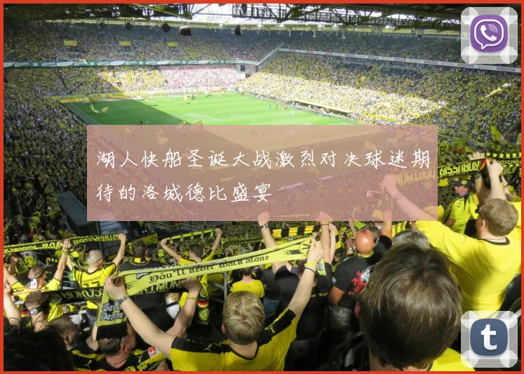 湖人快船圣诞大战激烈对决球迷期待的洛城德比盛宴