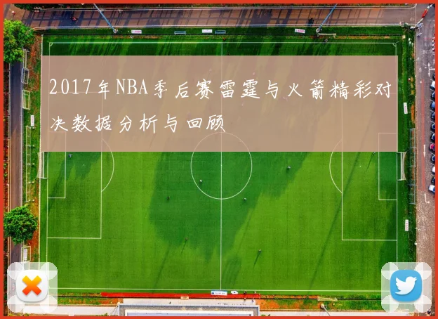 2017年NBA季后赛雷霆与火箭精彩对决数据分析与回顾