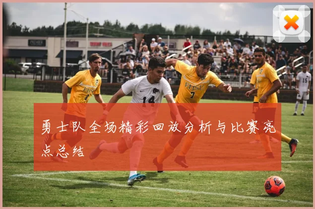 勇士队全场精彩回放分析与比赛亮点总结